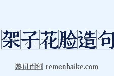 架子花脸造句是什么意思的图片